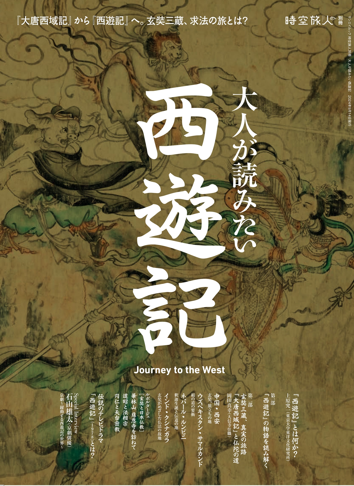 時空旅人別冊 大人が読みたい西遊記