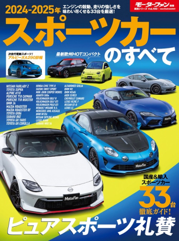 モーターファン別冊　統括シリーズ Vol.160 2024-2025年 スポーツカーのすべて