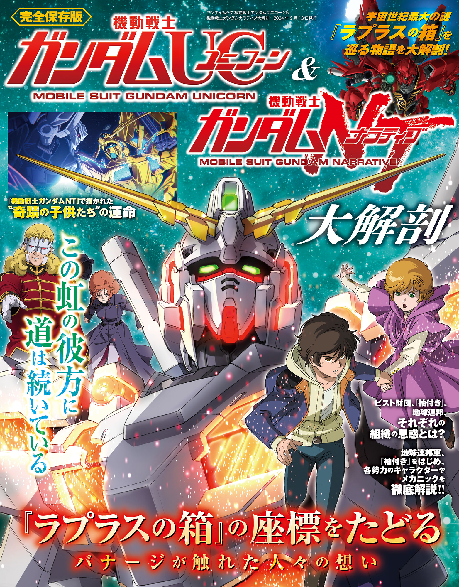 機動戦士ガンダムユニコーン ＆ 機動戦士ガンダムナラティブ大解剖  日本の名作漫画アーカイブシリーズ サンエイムック