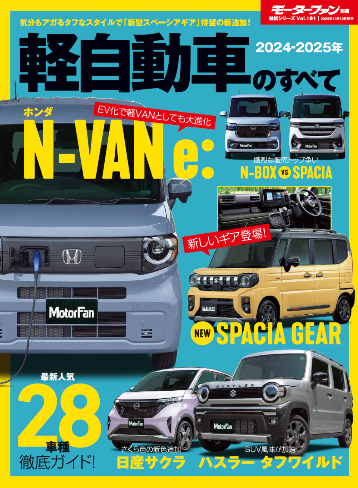 2024 - 2025 年 軽自動車のすべて  モーターファン別冊 統括シリーズ Vol.161