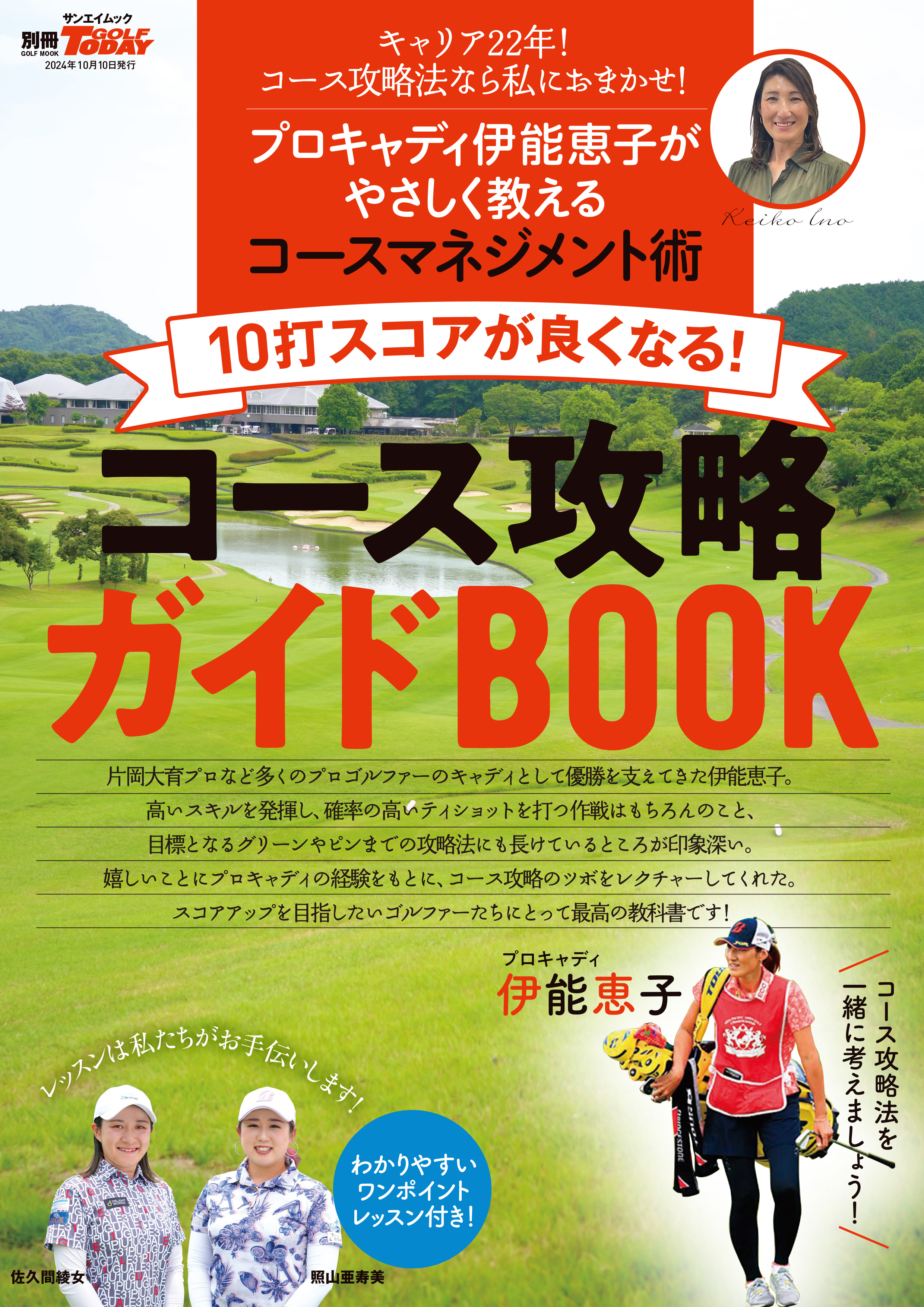 １０打スコアが良くなる！コース攻略ガイドBOOK 別冊ゴルフトゥデイ サンエイムック