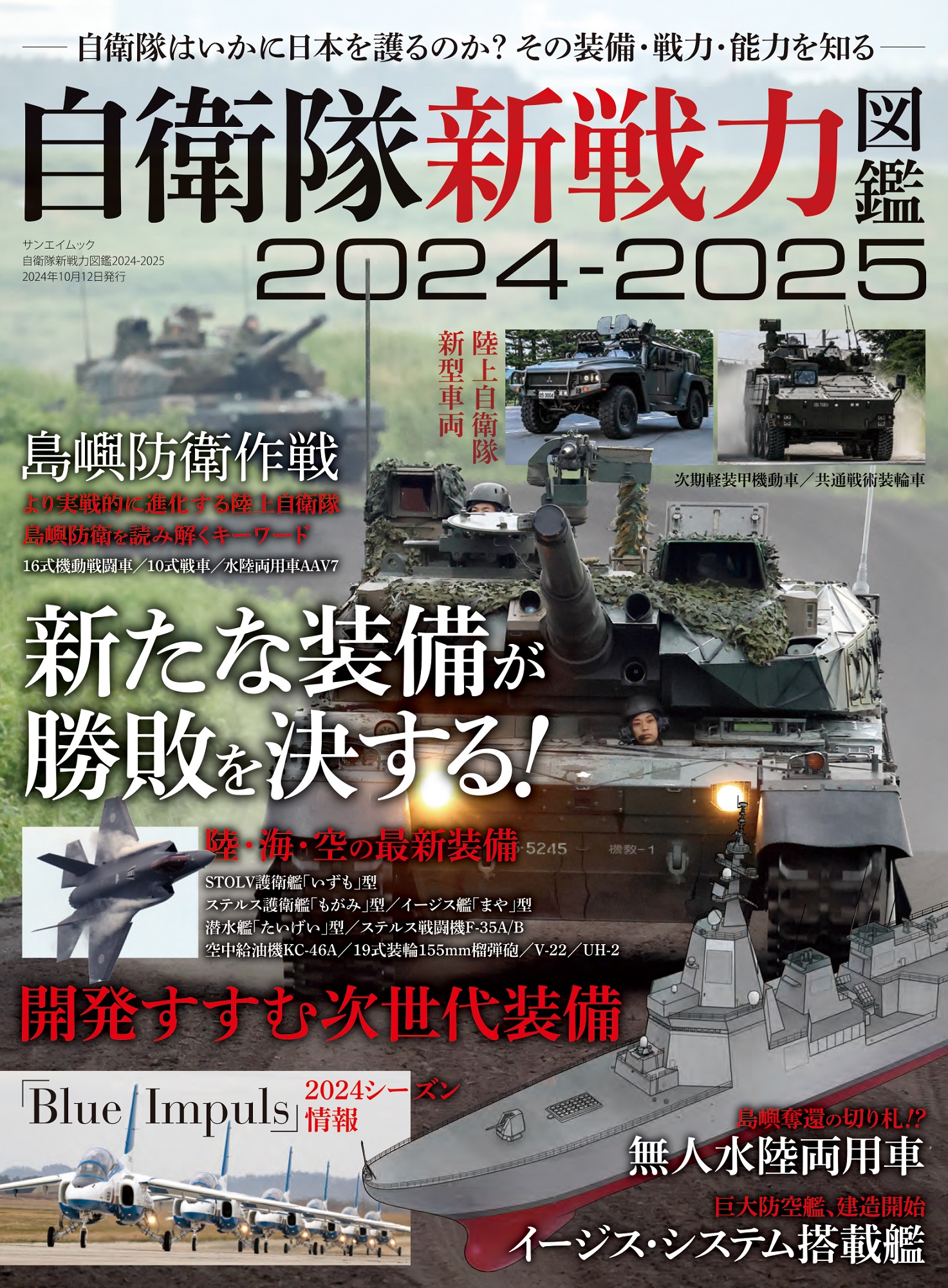 自衛隊 新戦力 図鑑 2024-2025  サンエイムック