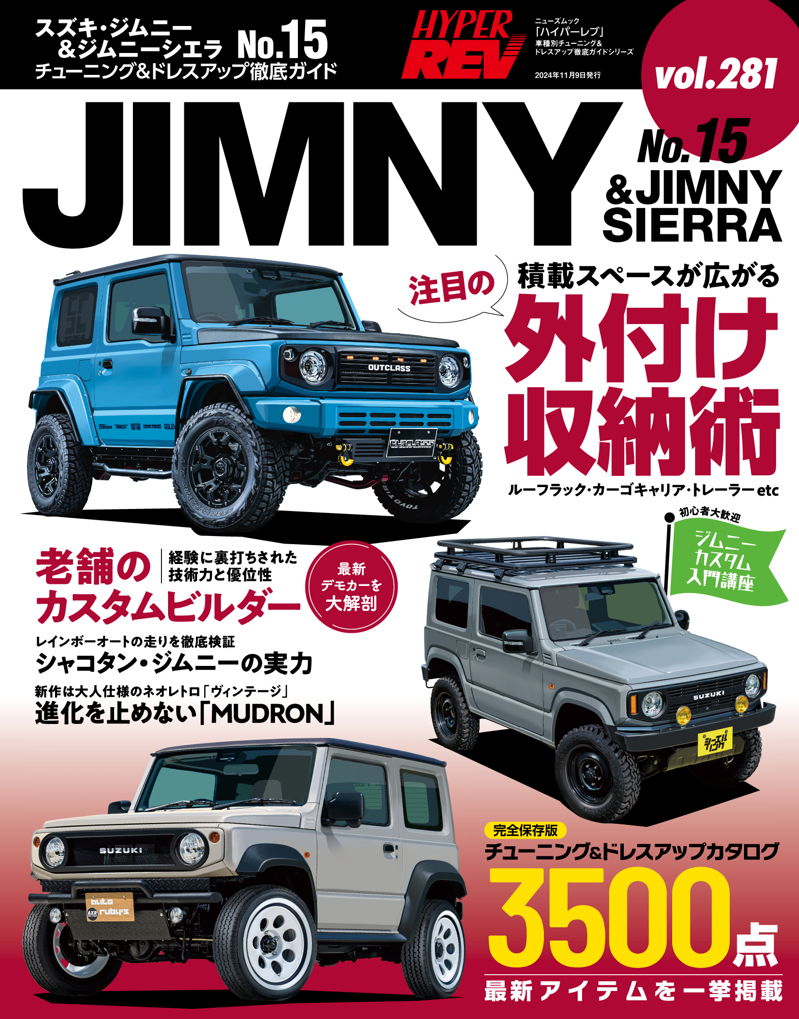 ハイパーレブ Vol.281 スズキ・ジムニー ＆ ジムニーシエラ No.15  ニューズムック 車種別チューニング&ドレスアップ徹底ガイド