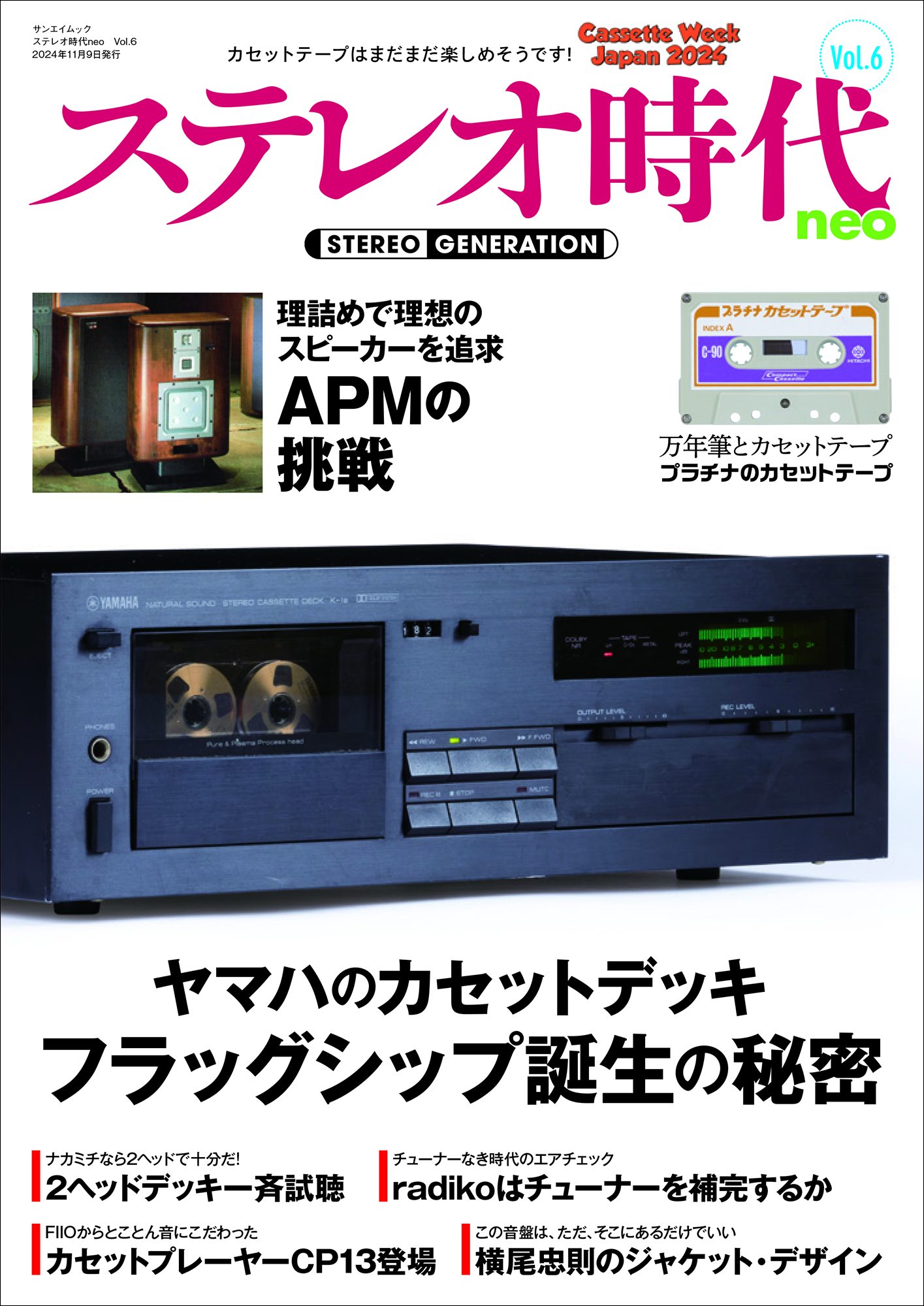 ステレオ時代neo　Vol.6 サンエイムック