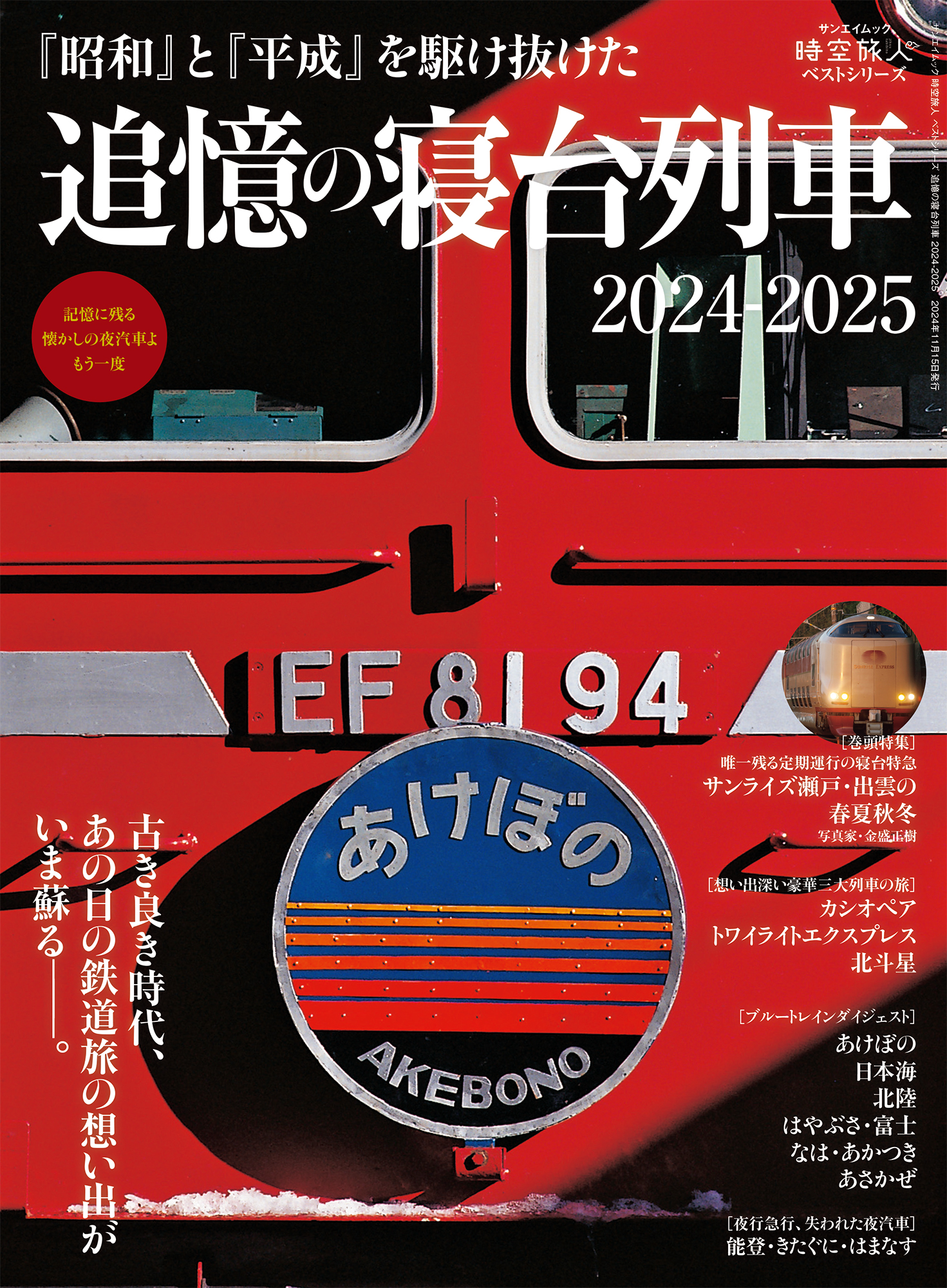 追憶の寝台列車　2024-2025 時空旅人ベストシリーズ