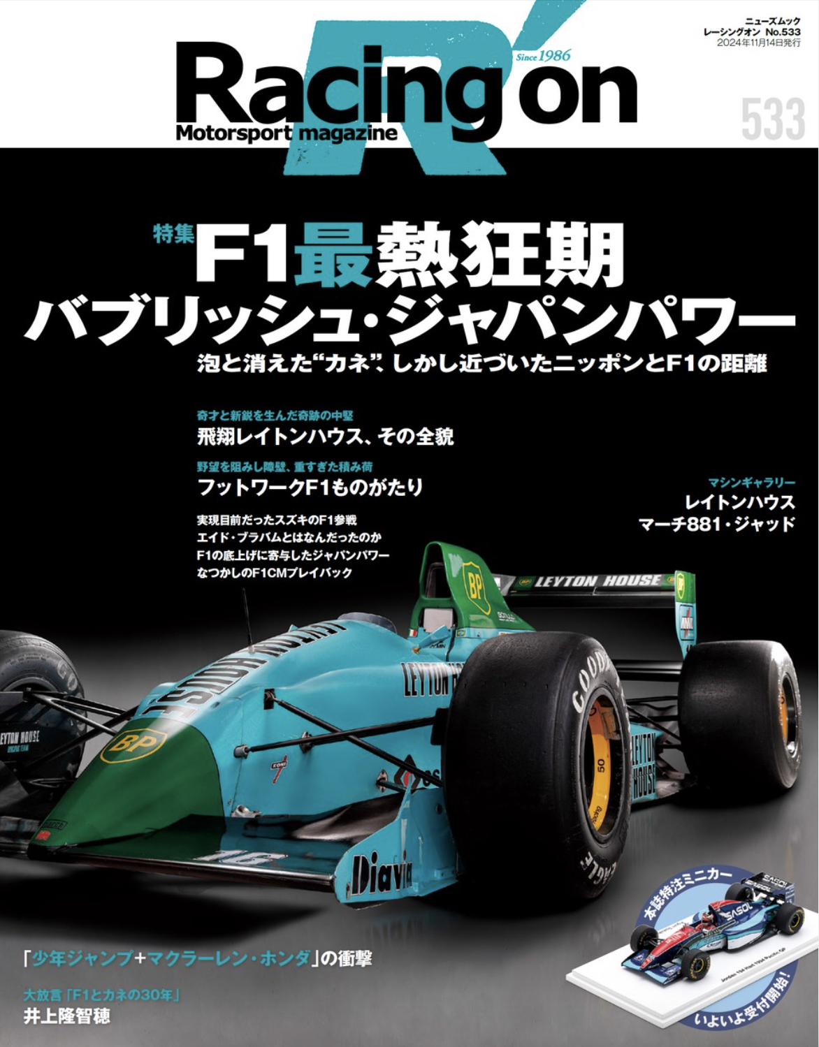 Racing on - レーシングオン - No. 533 F1最熱狂期：バブリッシュ・ジャパンパワー