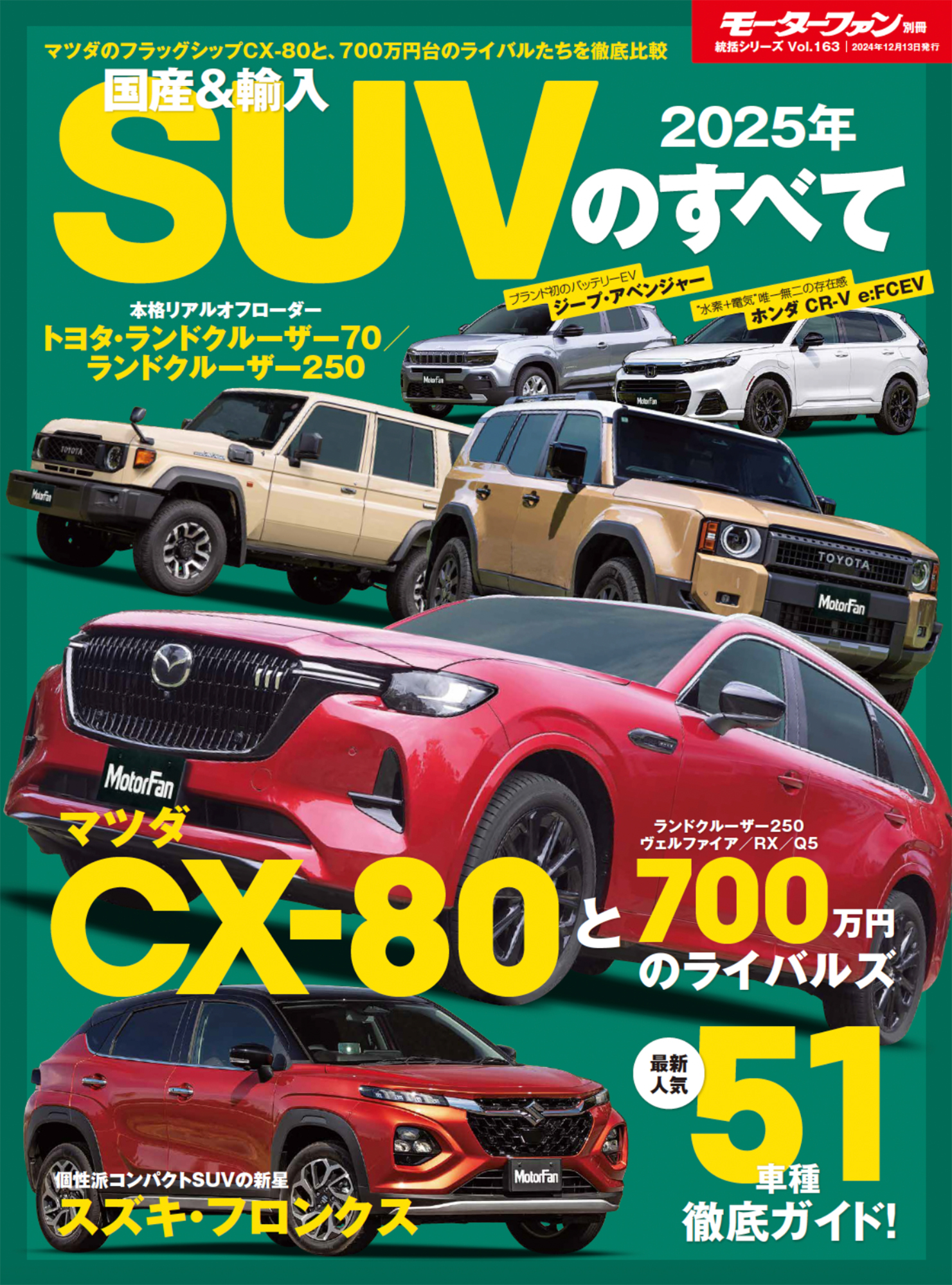 2025年 国産＆輸入 SUV のすべて　モーターファン別冊 統括シリーズ Vol. 163