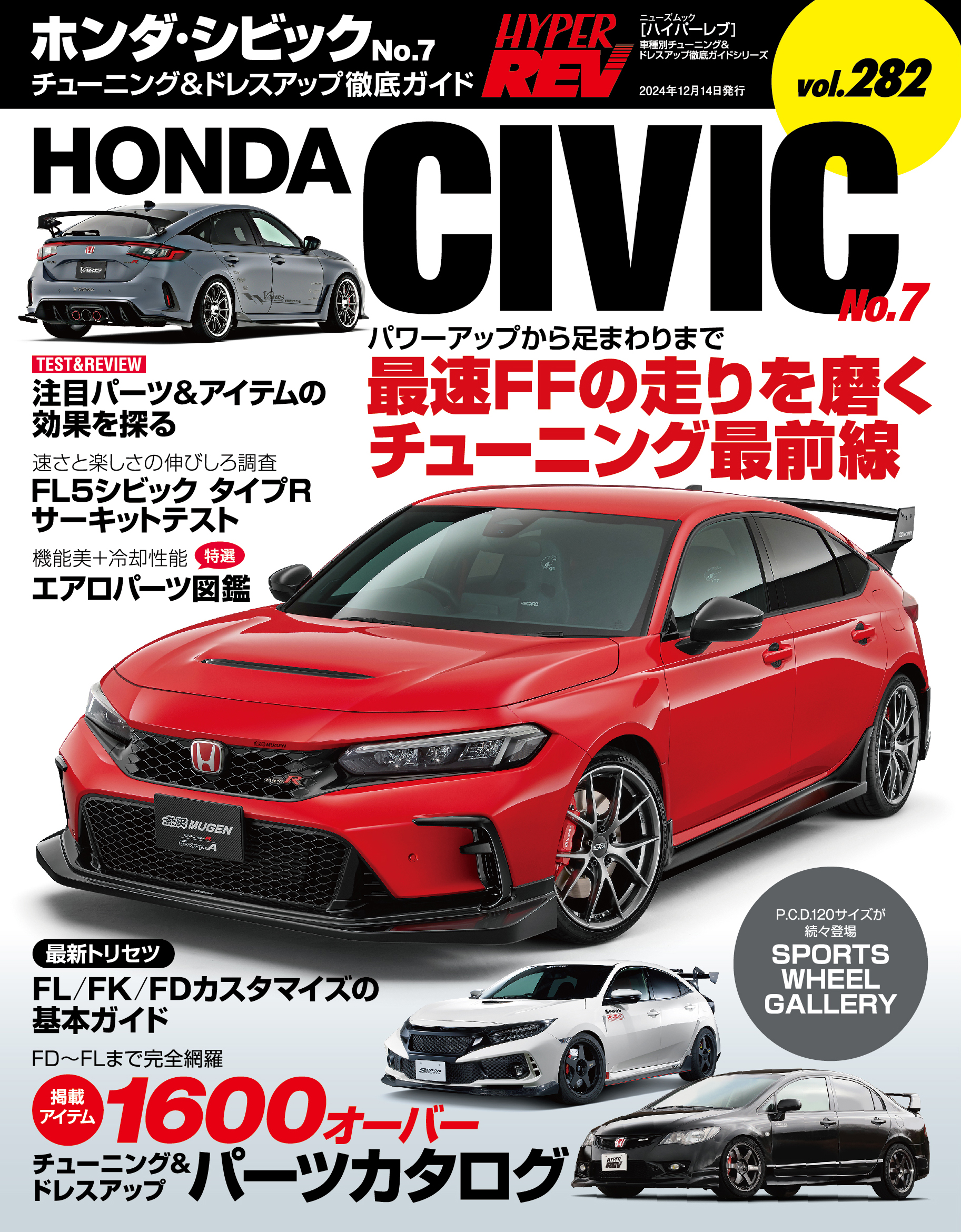 ハイパーレブ Vol.282ホンダ・シビックタイプR No.7  ニューズムック 車種別チューニング&ドレスアップ徹底ガイド