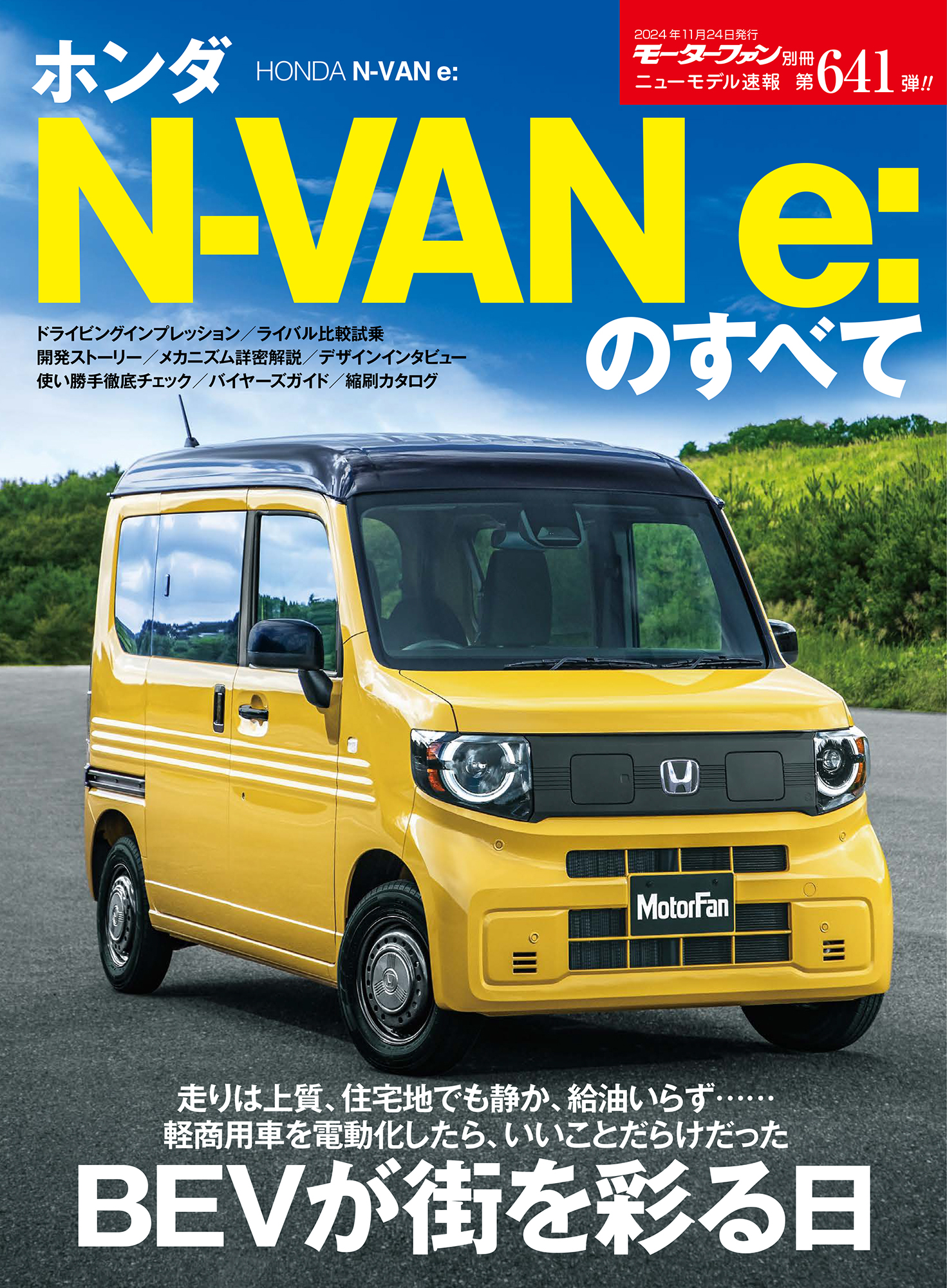 ニューモデル速報 第641弾 ホンダN-VAN e:のすべて モーターファン別冊 ニューモデル速報