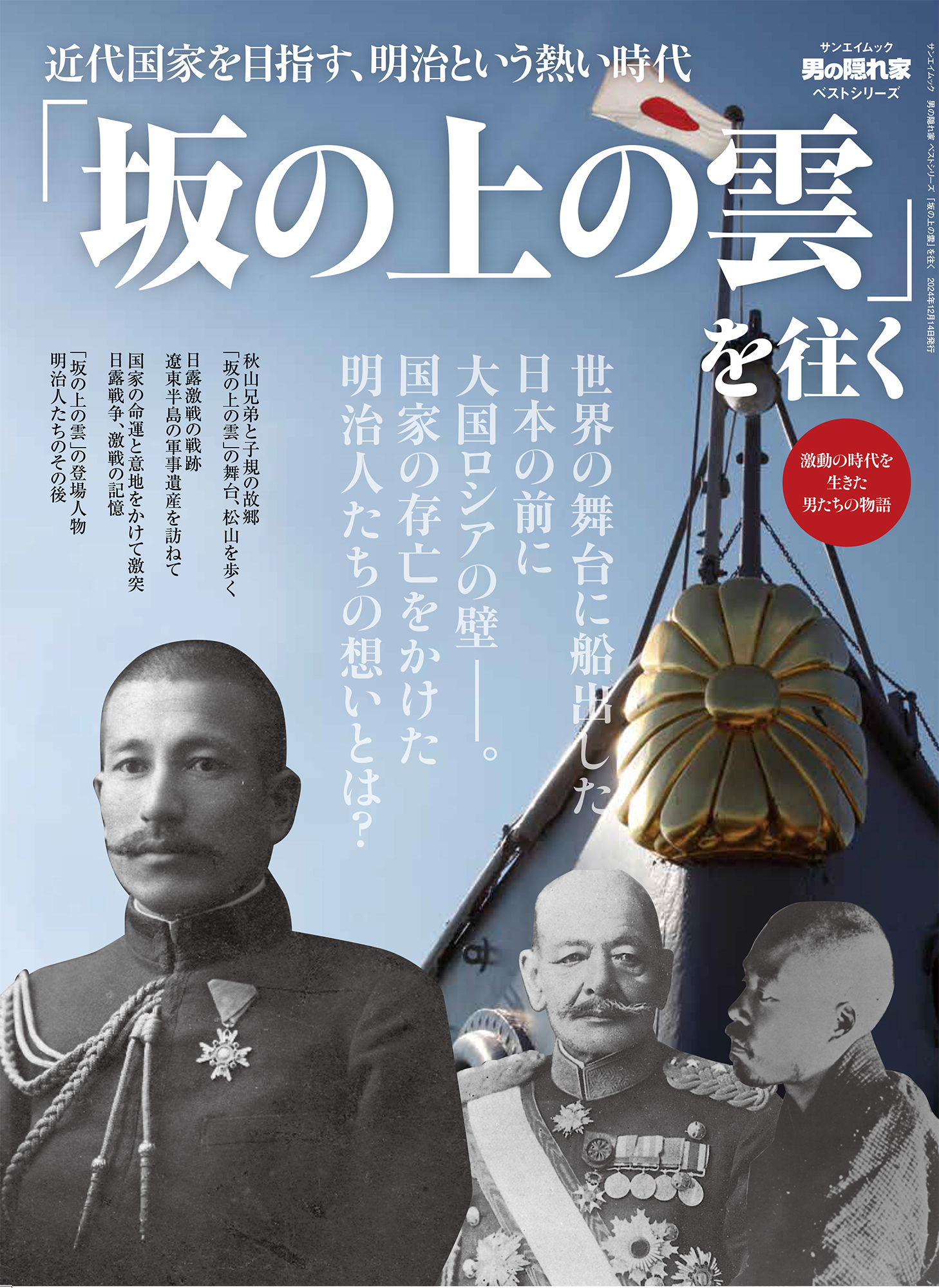 「坂の上の雲」を往く 男の隠れ家 別冊 サンエイムック