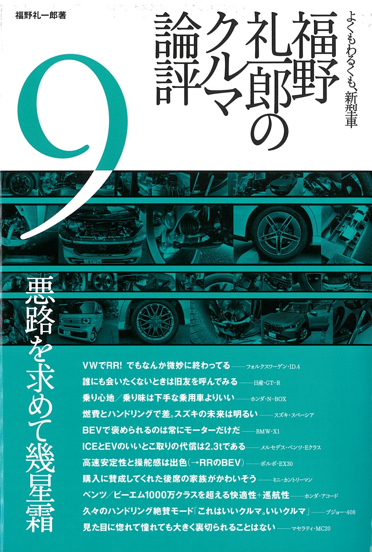 福野 礼一郎のクルマ論評 9