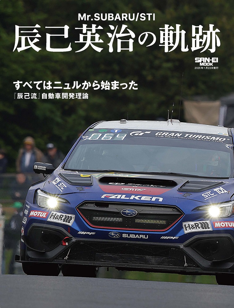 Mr.SUBARU/STI 辰己英治の軌跡