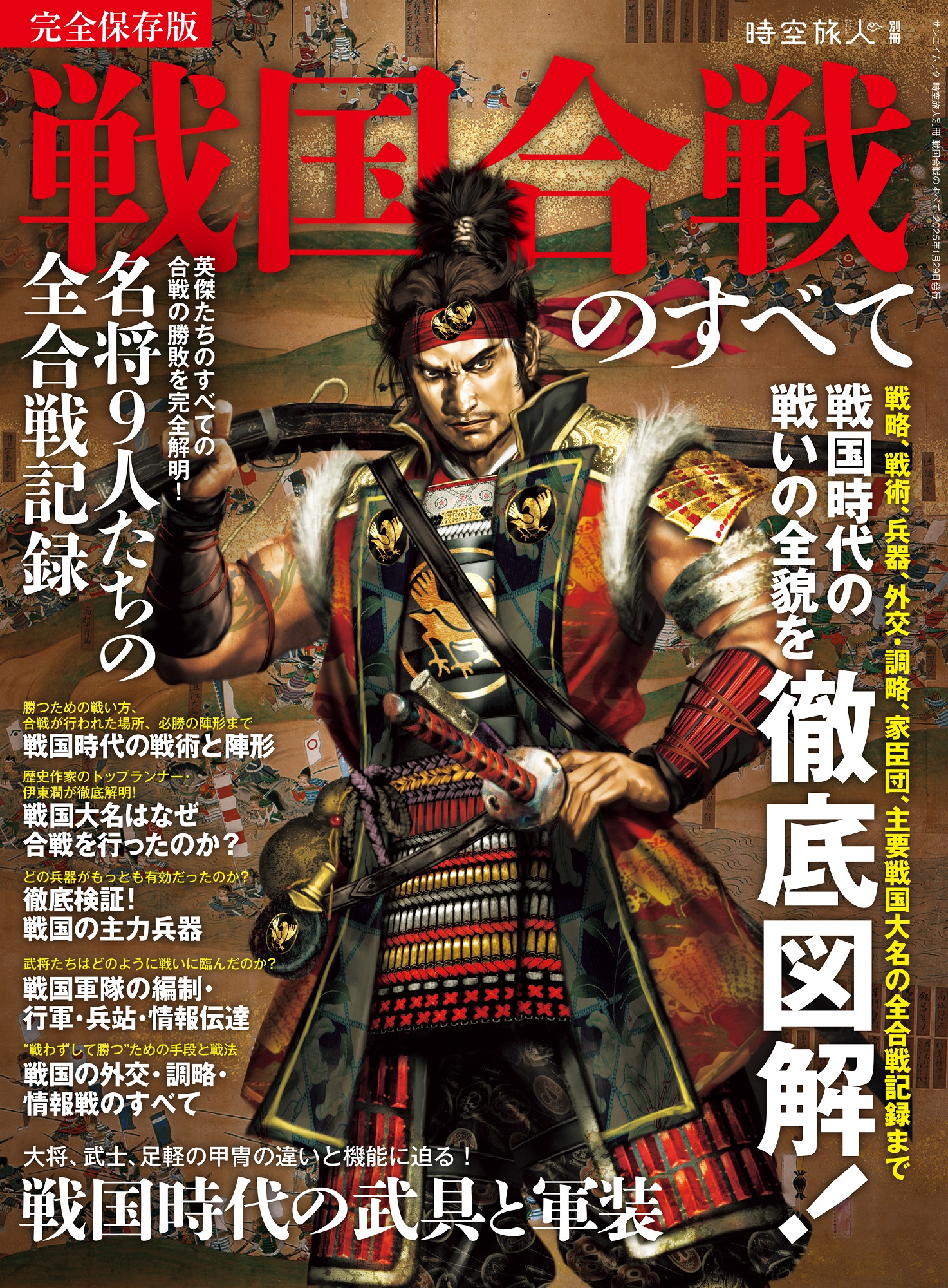 時空旅人別冊 戦国合戦のすべて