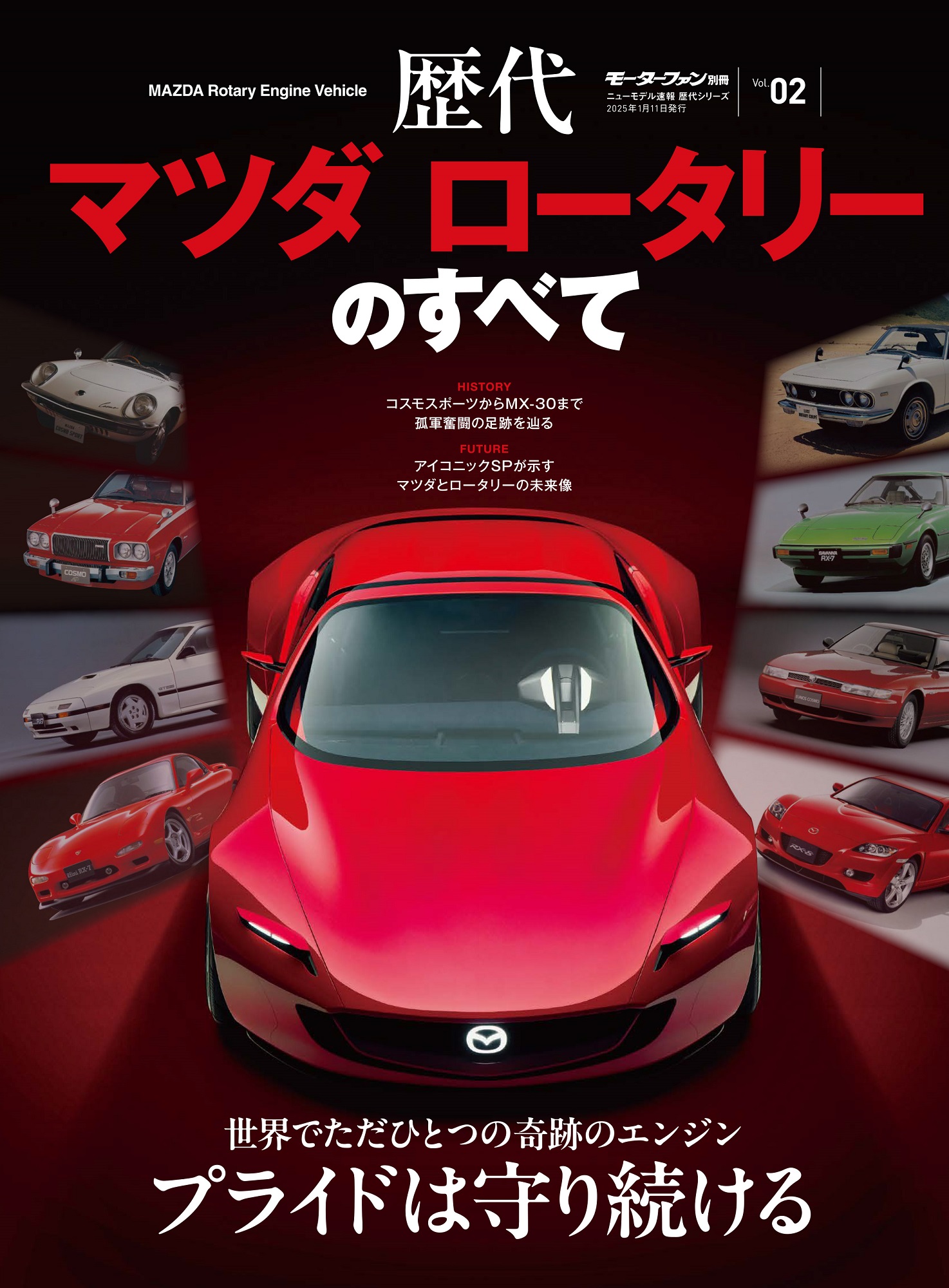 ニューモデル速報 歴代シリーズVol.02 歴代マツダ ロータリーのすべて