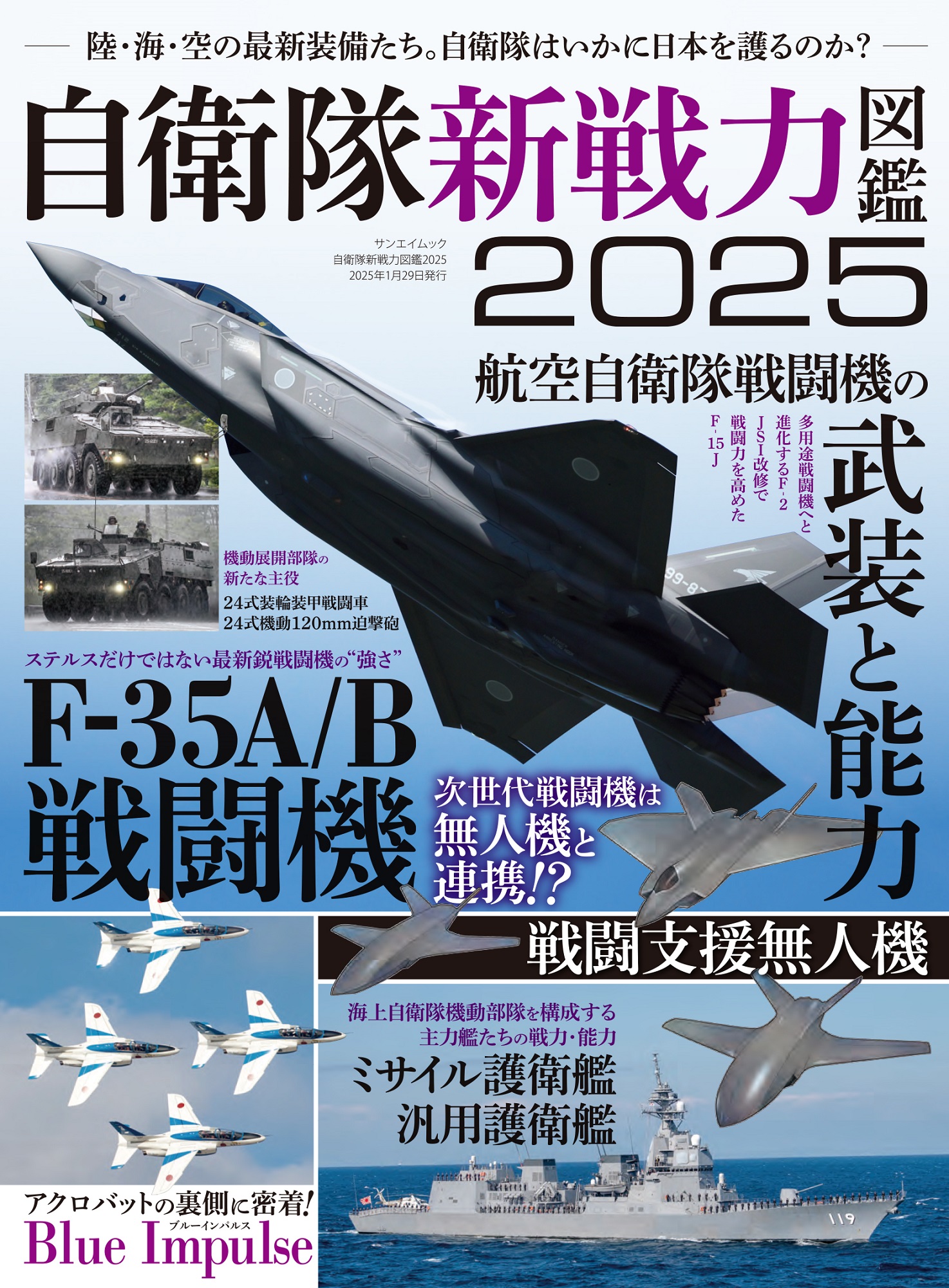 自衛隊新戦力図鑑2025