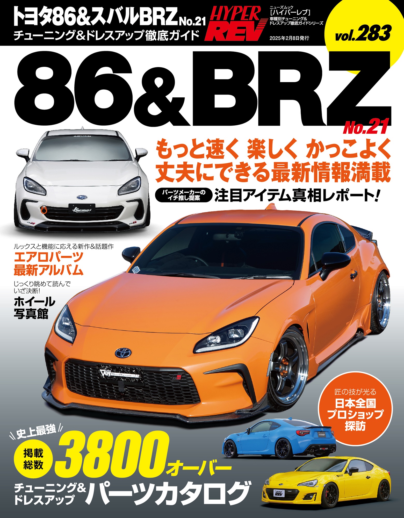 ハイパーレブ  Vol.283 トヨタ86＆スバルBRZ No.21