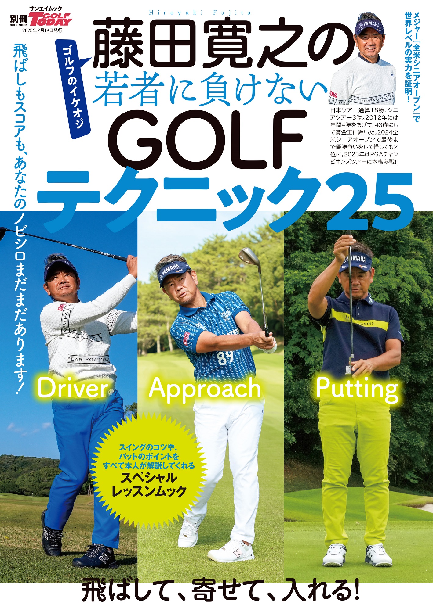 藤田寛之の若者に負けないGOLFテクニック25