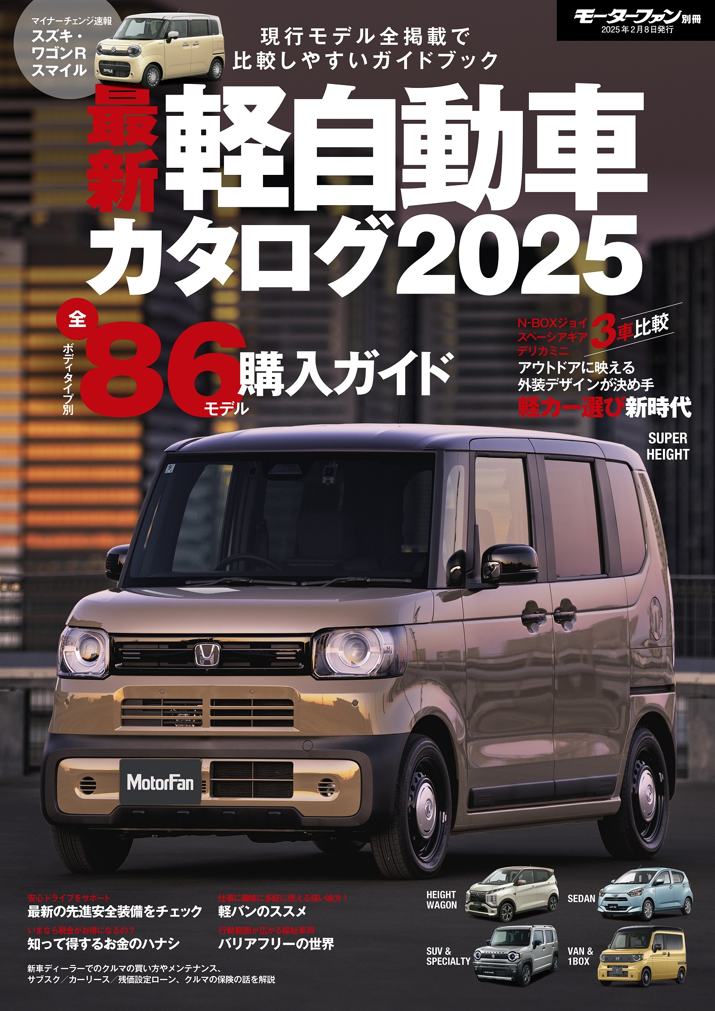 最新 軽自動車カタログ 2025