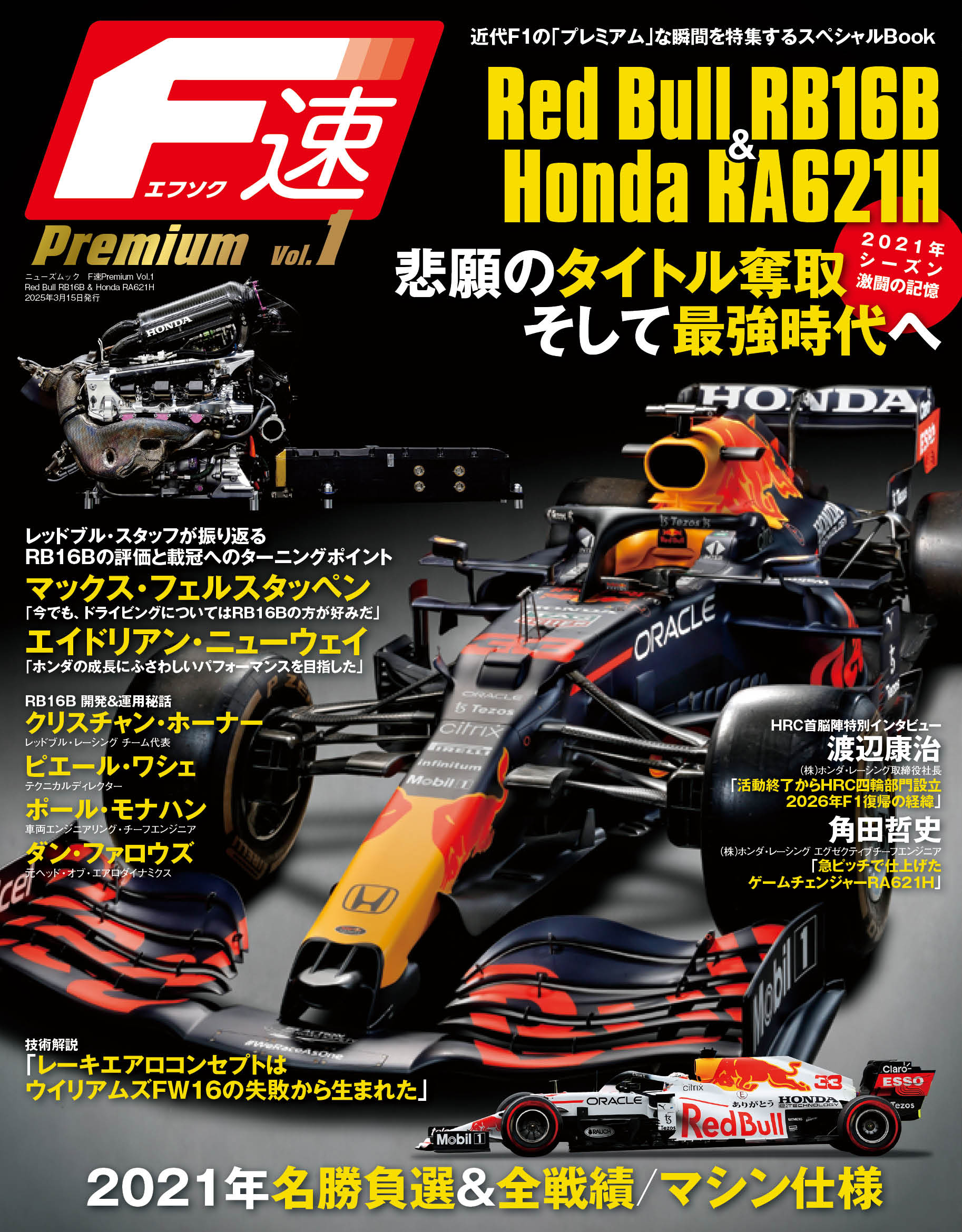 F速Premium Vol.1　Red Bull RB16B & Honda RA621H