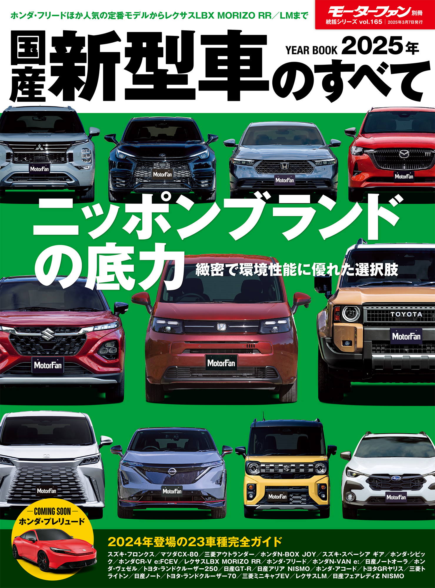 統括シリーズ vol.165 2025年 国産新型車のすべて