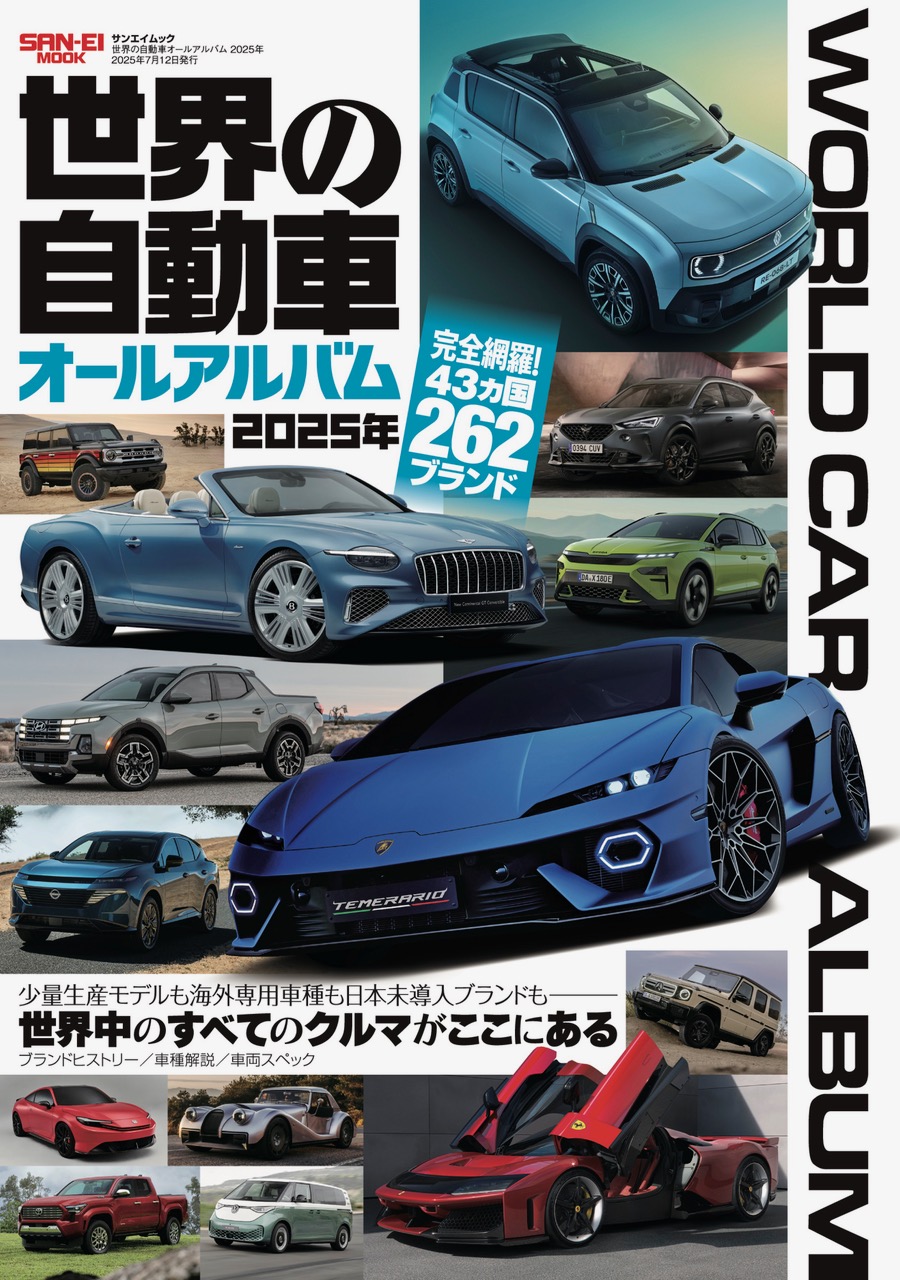 世界の自動車オールアルバム 2025年
