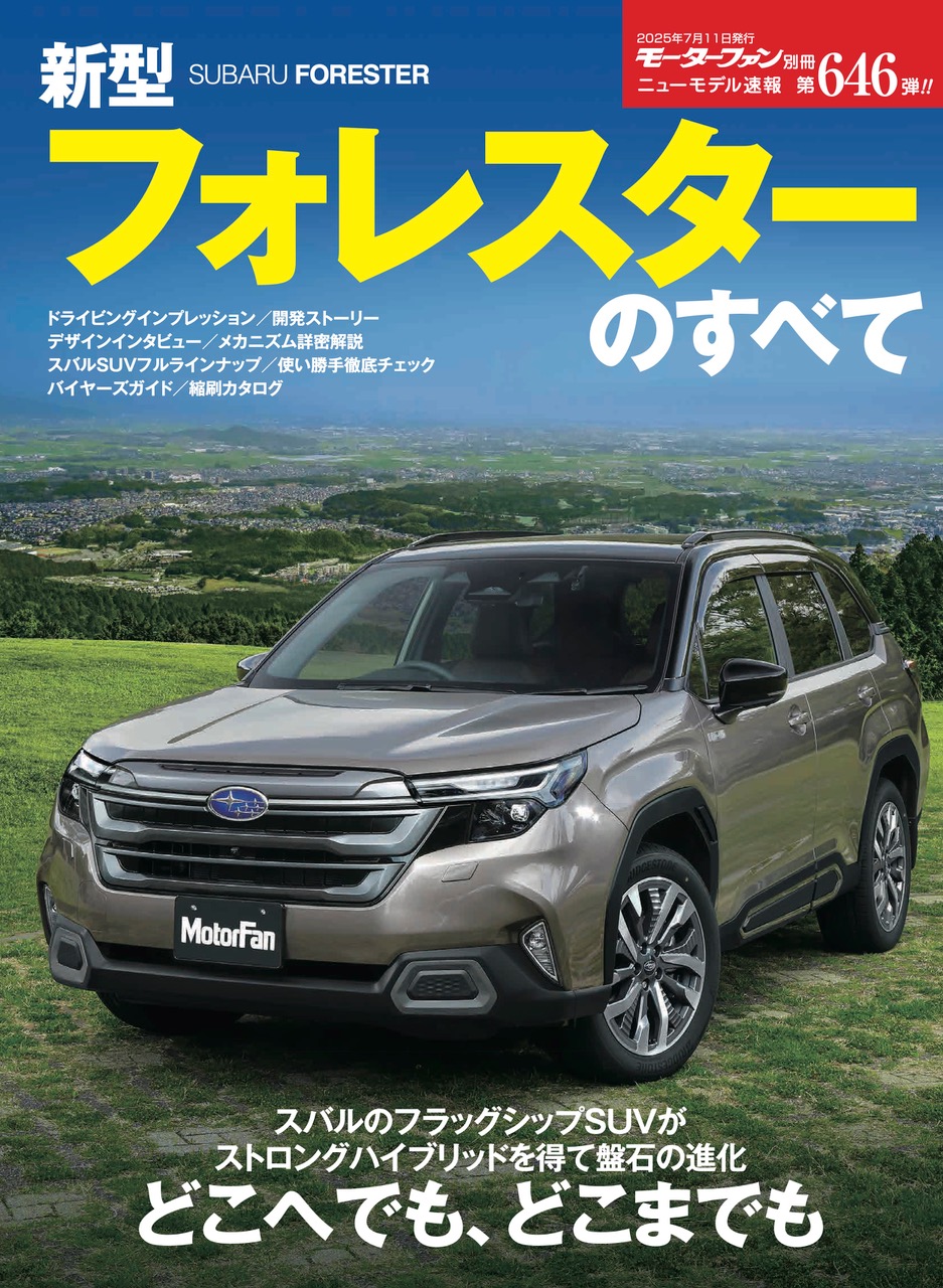 ニューモデル速報 No.646新型フォレスターのすべて
