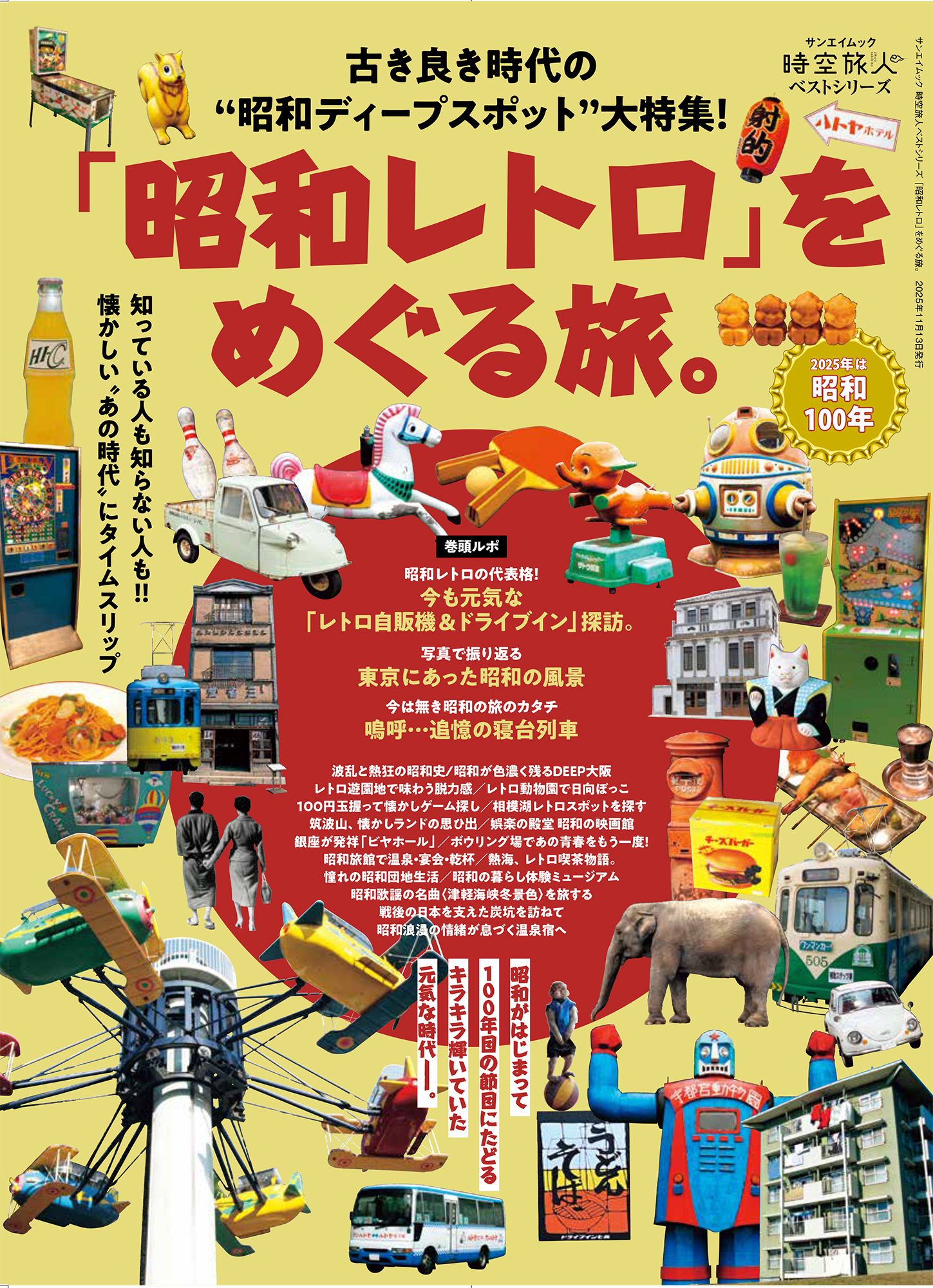 時空旅人ベストシリーズ 「昭和レトロ」をめぐる旅。