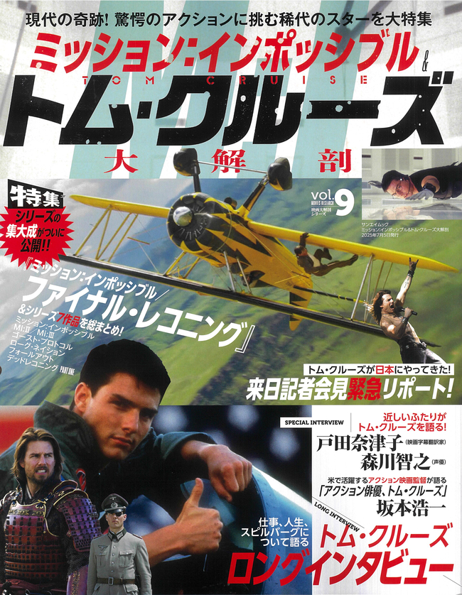 映画大解剖シリーズ Vol.9ミッション：インポッシブル＆トム・クルーズ大解剖