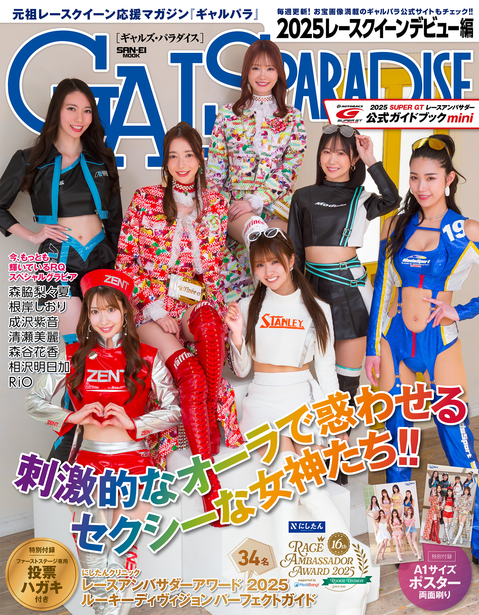 GALS PARADISE　2025 レースクイーンデビュー編
