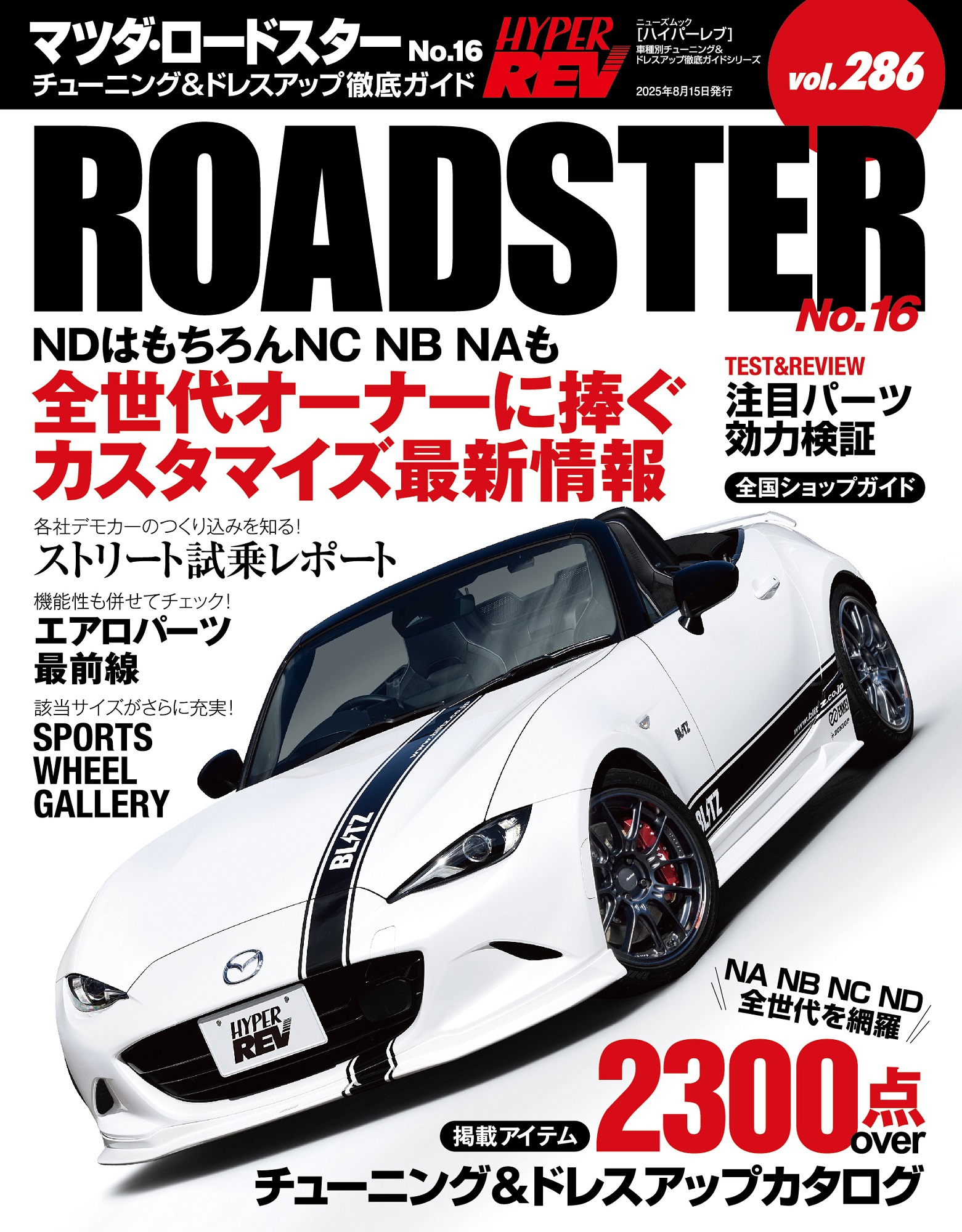 ハイパーレブ vol.286 マツダ・ロードスター No.16