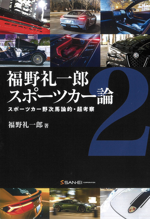 福野礼一郎 スポーツカー論2