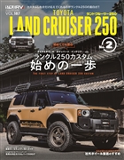 スタイルRV Vol.187 トヨタ・ランドクルーザー250 No.2