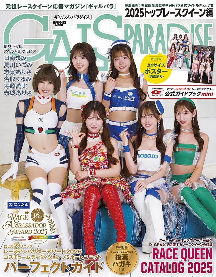 GALS PARADISE  2025 トップレースクイーン編
