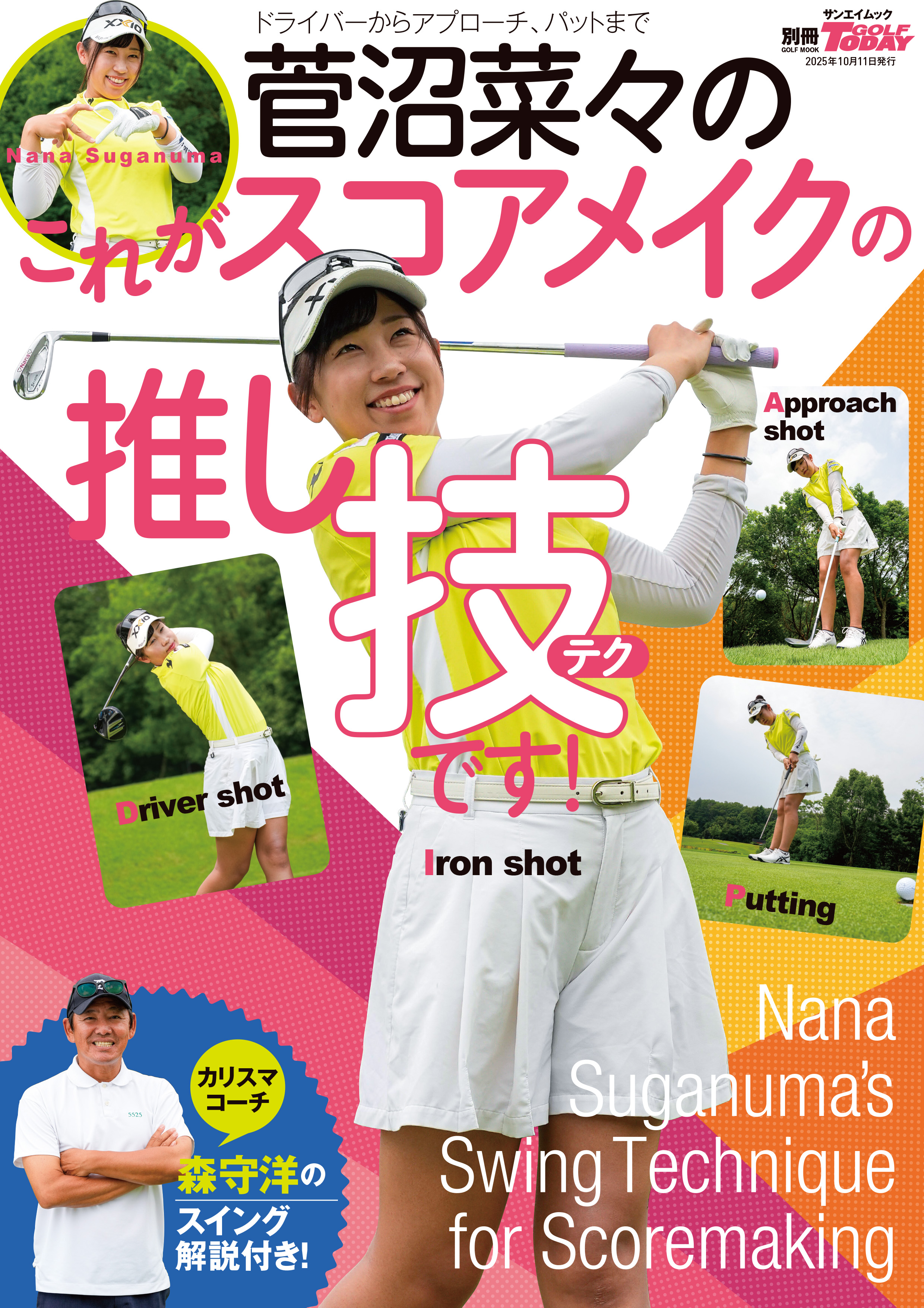 菅沼菜々のこれがスコアメイクの推し技です！