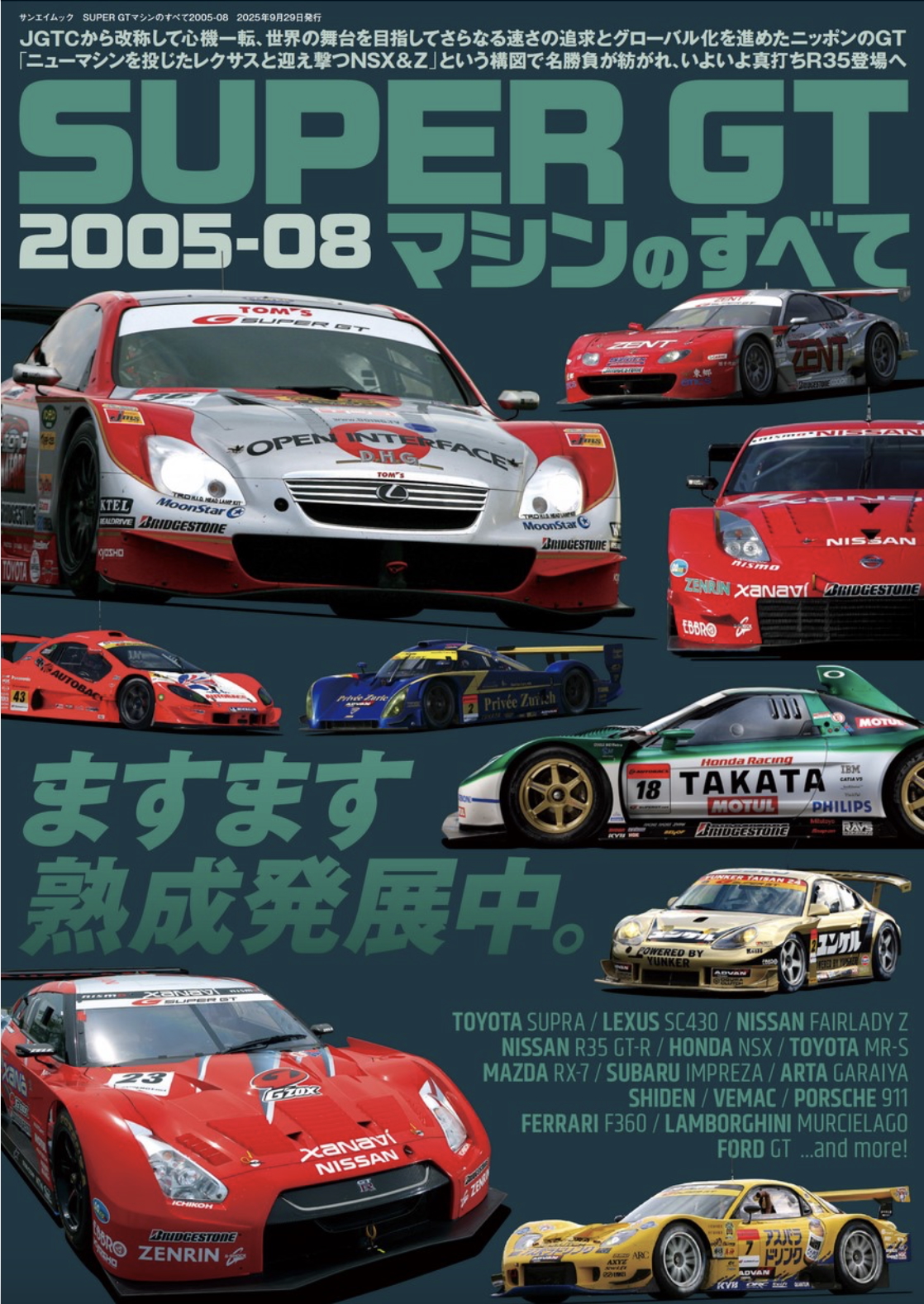 SUPER GTマシンのすべて2005-08