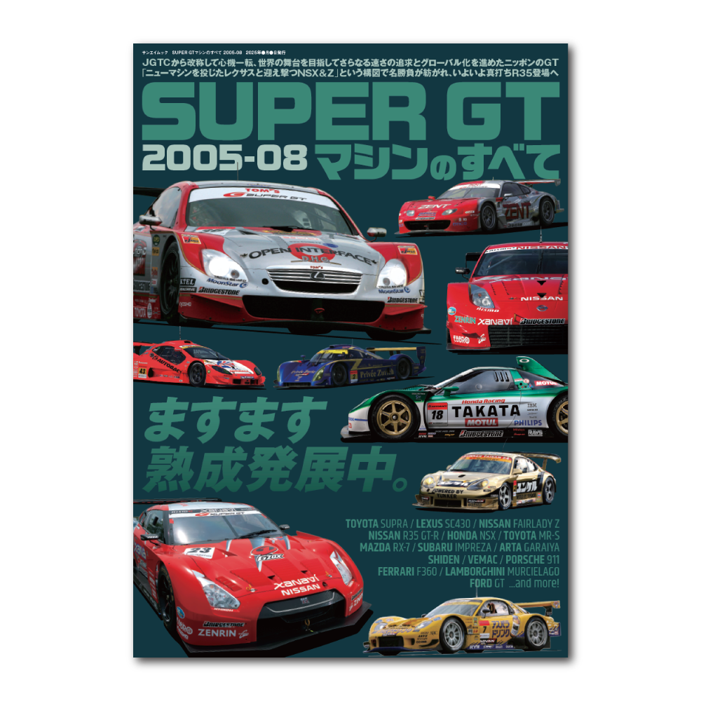 SUPER GTマシンのすべて2005-08【予約購入特典ポストカード付き】