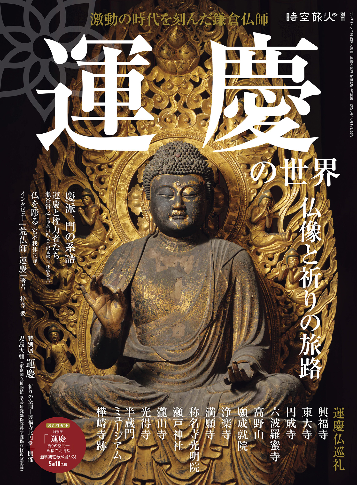 時空旅人別冊 運慶の世界　仏像と祈りの旅路
