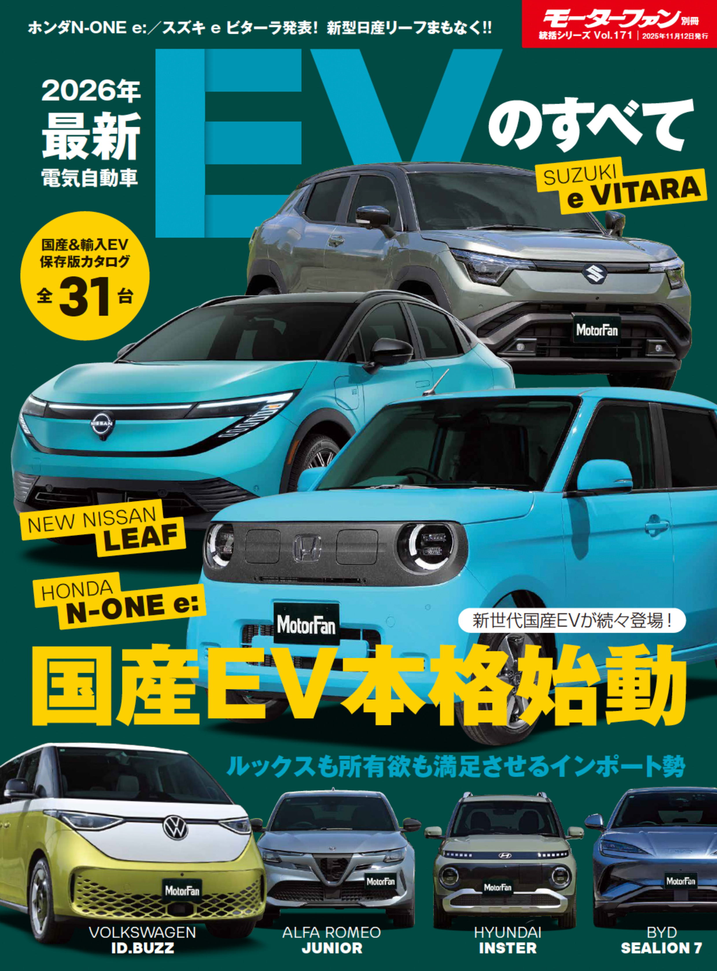 統括シリーズ  vol.171 2026年 最新EVのすべて