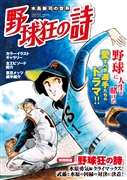 水島新司の世界　野球狂の詩