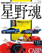 auto sport特別編集　『星野魂』