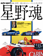 auto sport特別編集　『星野魂』
