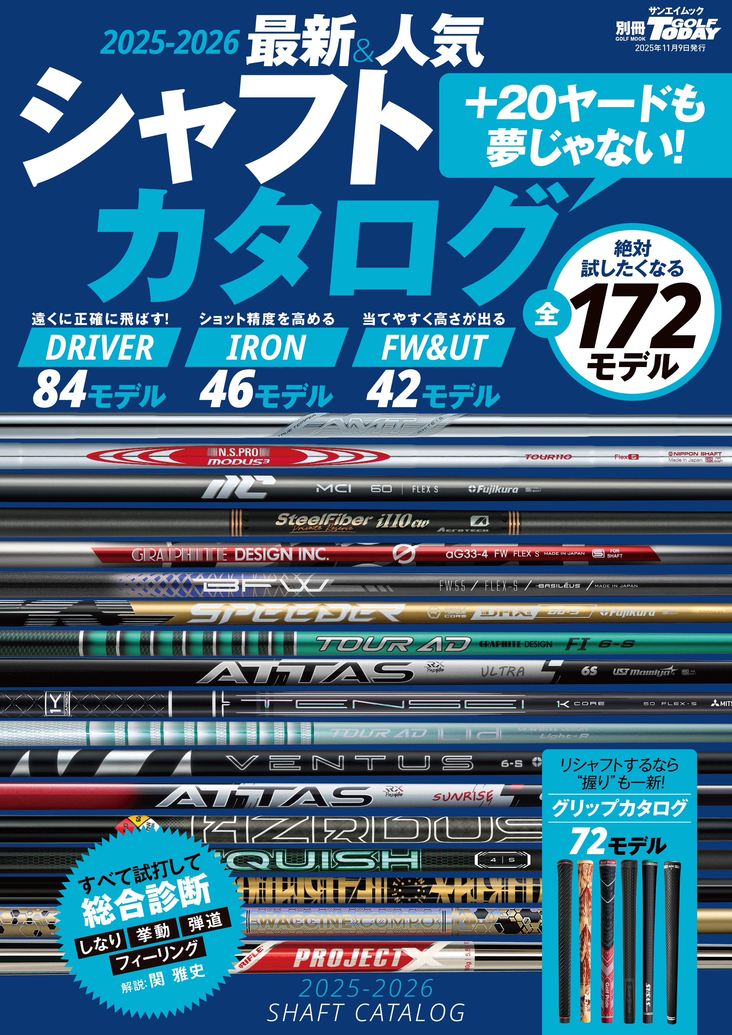 2025-2026最新＆人気シャフトカタログ