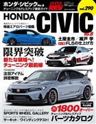 ハイパーレブﾞvol.290 ホンダ・シビック No.8