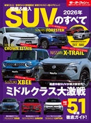 統括シリーズ  vol.172 2026年 国産＆輸入SUVのすべて