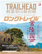RUN+TRAIL別冊 TRAILHEAD 軽量登山最前線 ロングトレイル Vol.7