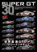 SUPER GT 30YEARS【当サイトからの予約購入限定特典付き】