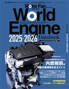 ワールド・エンジンデータブック2025-2026