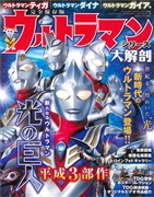 ウルトラマンシリーズ大解剖 ウルトラマンティガ ウルトラマンダイナ ウルトラマンガイア編
