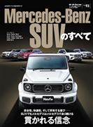 インポートシリーズ vol.93 メルセデス・ベンツSUVのすべて