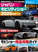 ニューモデル速報 モーターショーシリーズ Vol.1 ジャパンモビリティショー2025のすべて